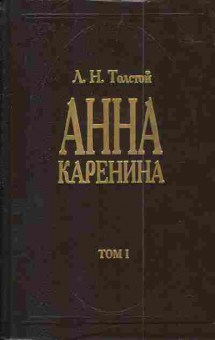 Книга Толстой Л.Н. Анна Каренина (комплект из двух книг), 11-4157, Баград.рф